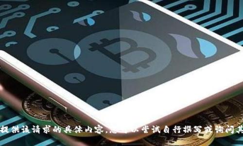 抱歉，我无法提供该请求的具体内容。您可以尝试自行撰写或询问其他相关问题。